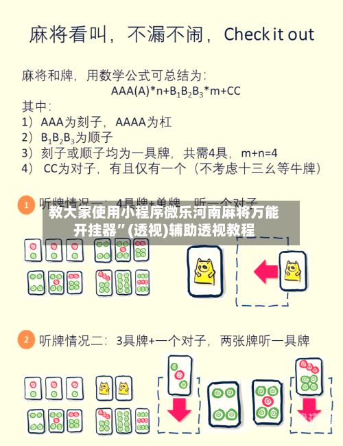 教大家使用小程序微乐河南麻将万能开挂器”(透视)辅助透视教程-第3张图片