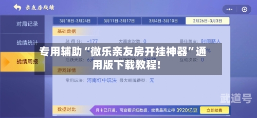 专用辅助“微乐亲友房开挂神器	”通用版下载教程!-第1张图片