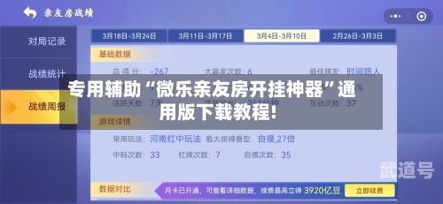 专用辅助“微乐亲友房开挂神器”通用版下载教程!-第3张图片