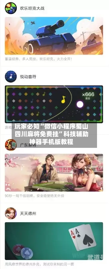 玩家必知“微信小程序蜀山四川麻将免费挂”科技辅助神器手机版教程-第1张图片