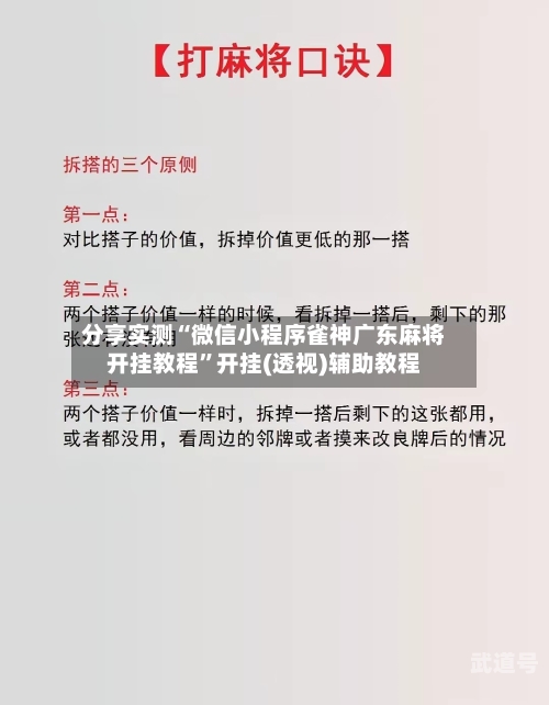 分享实测“微信小程序雀神广东麻将开挂教程”开挂(透视)辅助教程-第3张图片