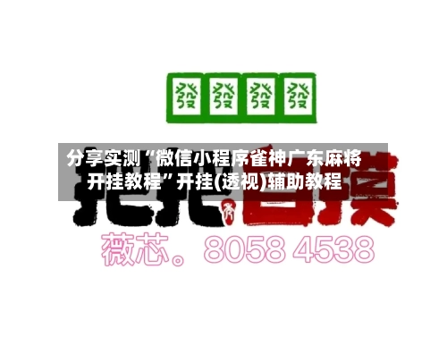 分享实测“微信小程序雀神广东麻将开挂教程	”开挂(透视)辅助教程-第1张图片