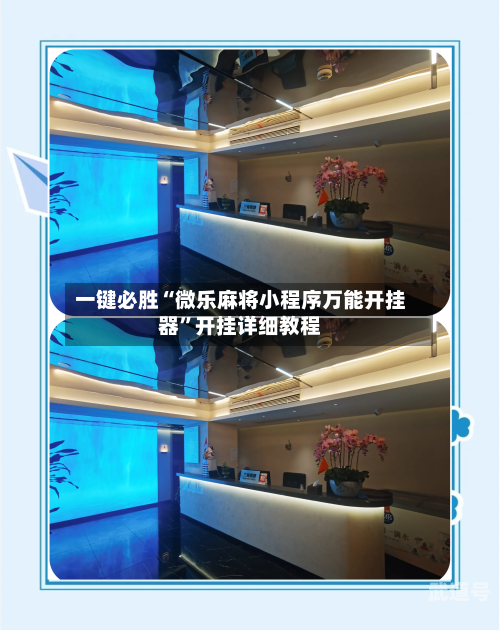 一键必胜“微乐麻将小程序万能开挂器	”开挂详细教程-第1张图片