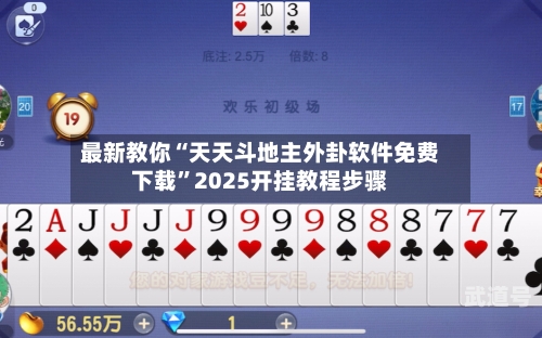 最新教你“天天斗地主外卦软件免费下载”2025开挂教程步骤-第2张图片