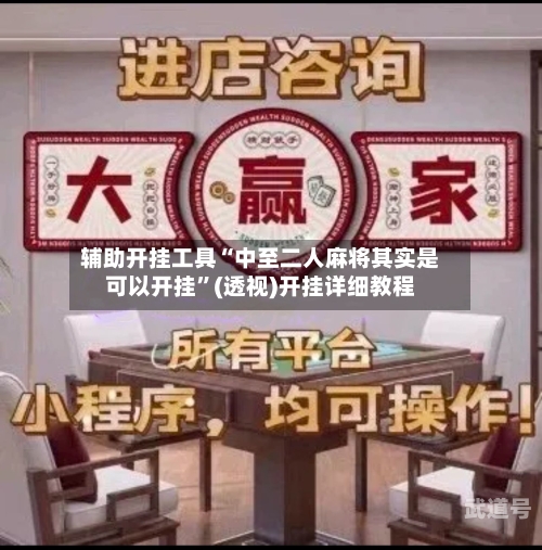 辅助开挂工具“中至二人麻将其实是可以开挂	”(透视)开挂详细教程-第1张图片