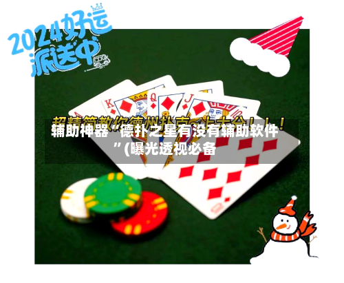 辅助神器“德扑之星有没有辅助软件	”(曝光透视必备-第1张图片