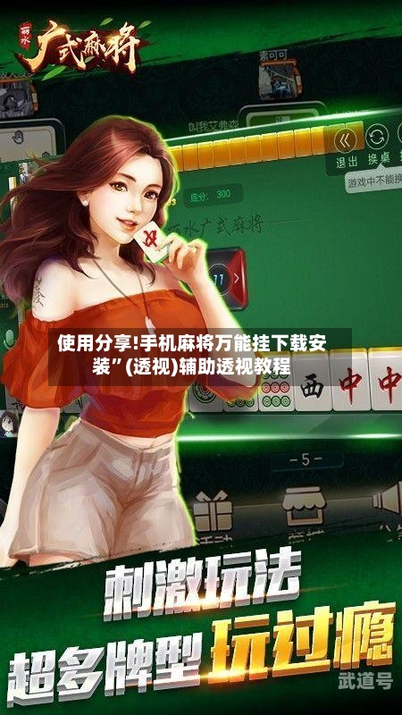 使用分享!手机麻将万能挂下载安装”(透视)辅助透视教程-第1张图片