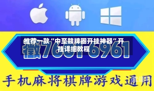 推荐一款“中至赣牌圈开挂神器”开挂详细教程-第1张图片